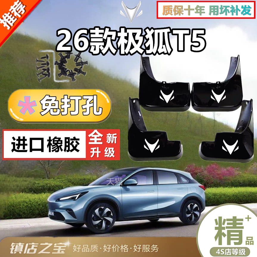 适用26款极狐 阿尔法T5挡泥板改装专用挡泥皮配件加厚防冻防甩泥