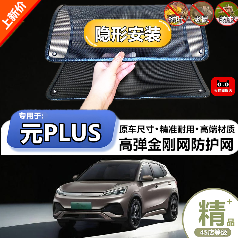 适用于比亚迪元PLUS防虫网防鼠水箱防护网防虫网防尘网防柳絮