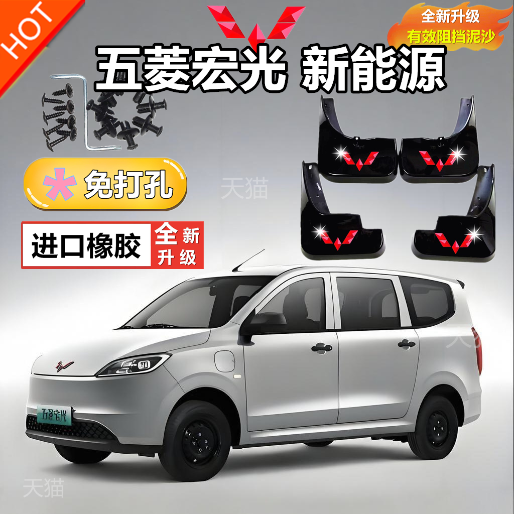 适用于五菱宏光新能源原装挡泥板