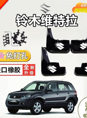 适用于铃木维特拉挡泥板维特拉原装原厂专用改装汽车配件档泥瓦皮
