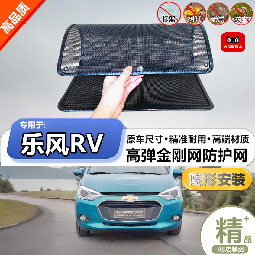 适用于雪佛兰乐风RV防护网防虫网防尘砂石杨柳絮毛罩冷凝器保护网
