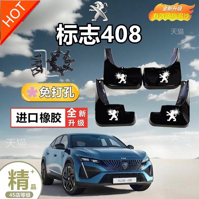 适用于东风标致408X汽车挡泥板原装最新款标致408前后专用挡泥皮