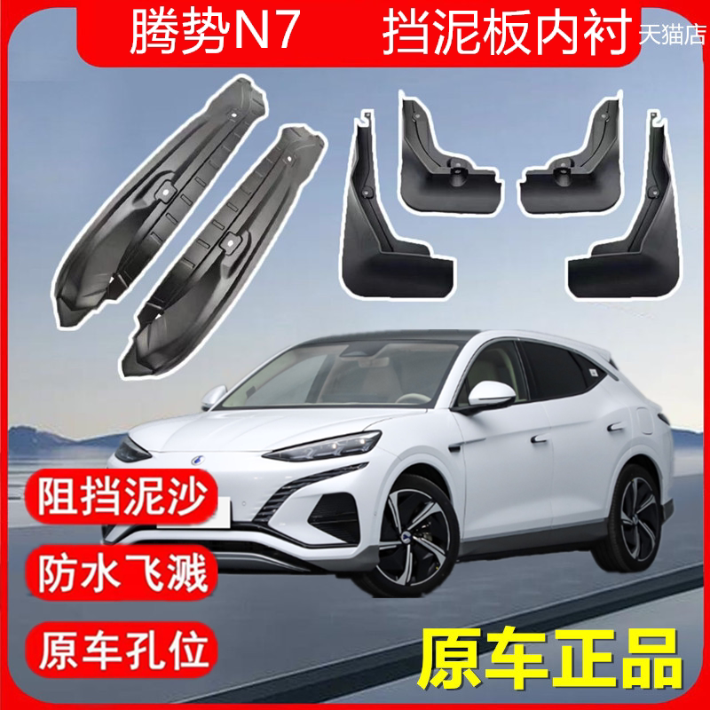适用于腾势n7后轮内衬挡泥板专用四轮挡泥改装轮眉防护无损安装
