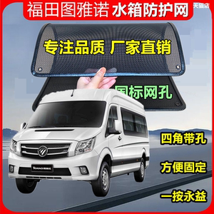 适用于福田图雅诺汽车水箱防护网
