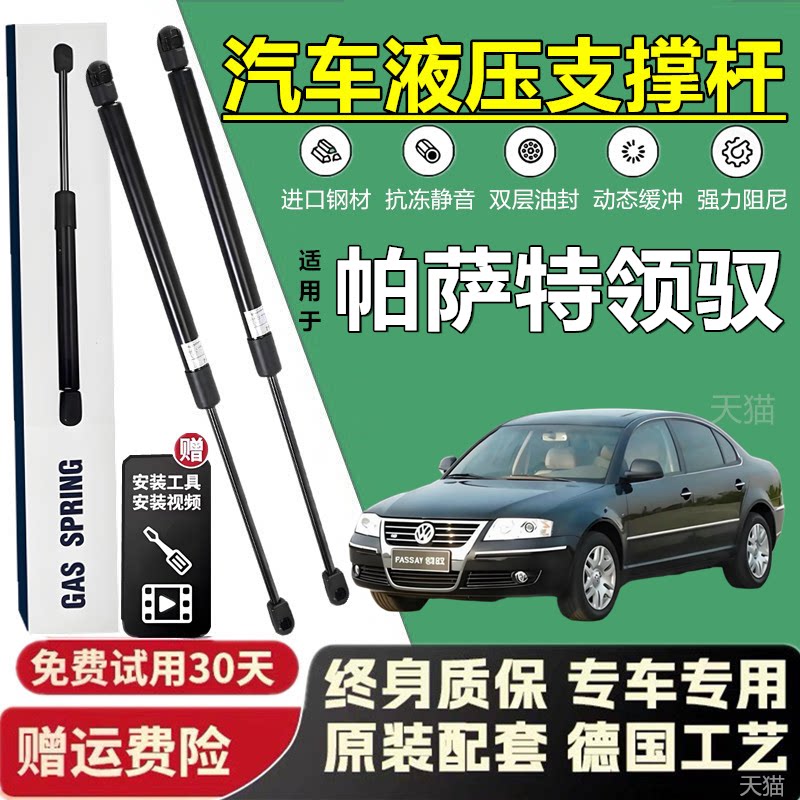 帕萨特领驭机盖后备箱液压支撑杆