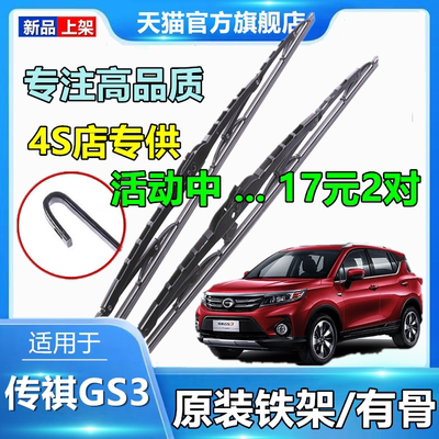 适用于传祺GS3雨刮器有骨