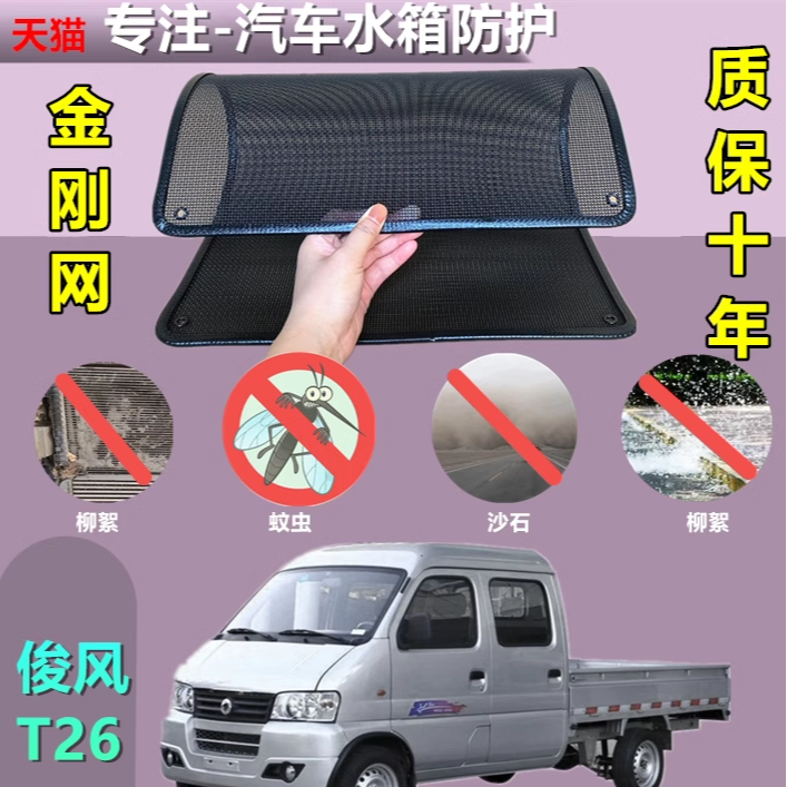 适用于俊风T26专用水箱保护网护网防虫防护网水箱防尘网改装装饰