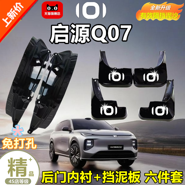 适用于长安启源Q07挡泥板