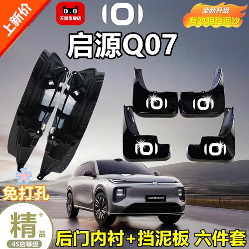 适用于长安启源Q07挡泥板