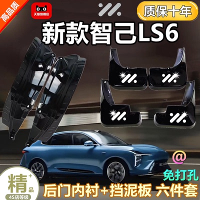 适用于26款25智己LS6挡泥板
