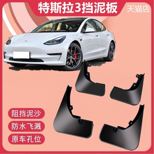 防冻加厚毛豆3挡泥瓦皮 22款 适特斯拉Model 3原车专用挡泥板19款