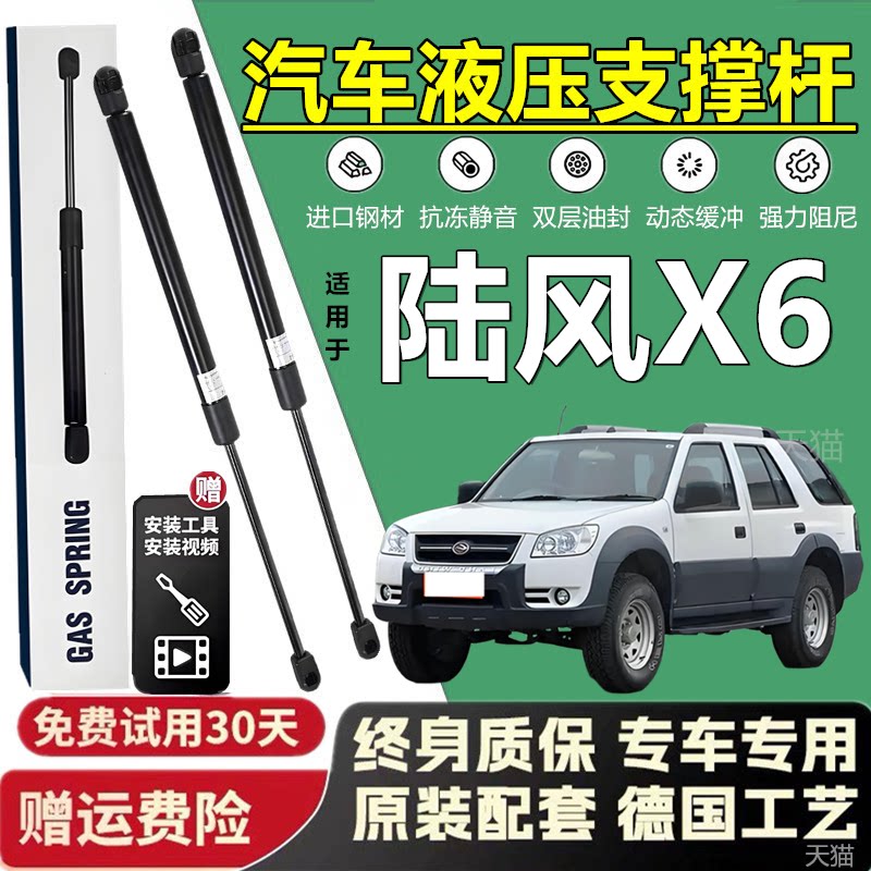 陆风X6引擎盖后备箱液压撑杆