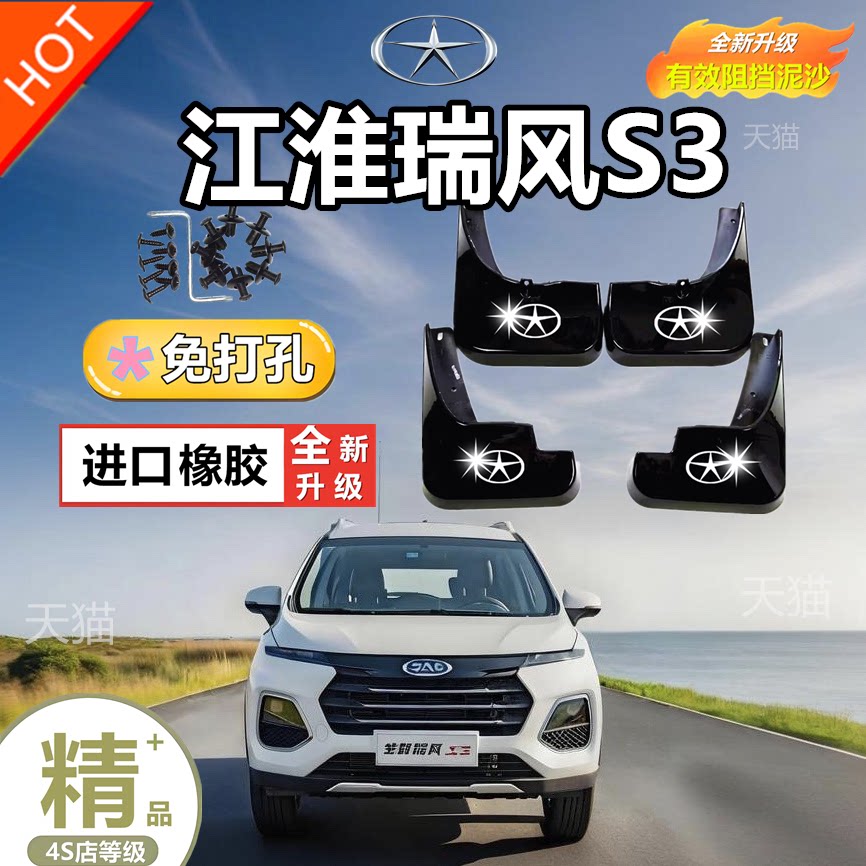 江淮瑞风S3专用挡泥板2014/15/16/17/18/19款汽车配件挡泥皮原装