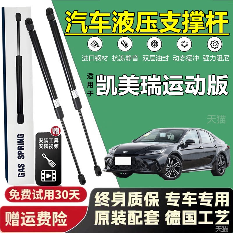 24款凯美瑞运动版后备箱液压撑杆