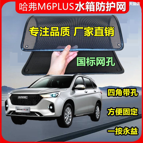 适用于哈弗M6PLUS防虫网防鼠