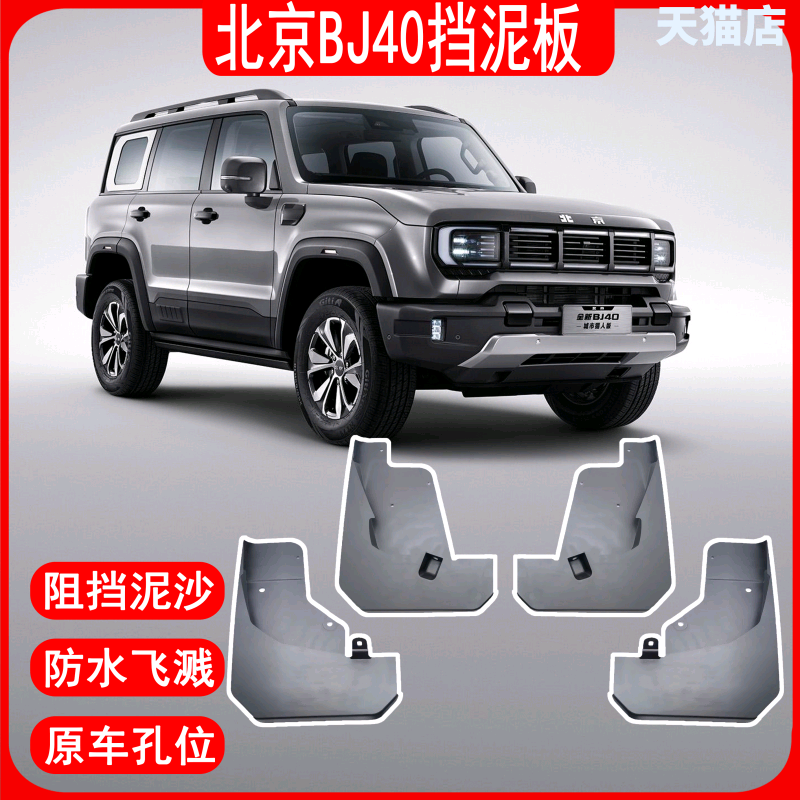 北京bj40l改装件越野BJ40plus专用挡泥板汽车挡泥皮BJ40L装饰配件