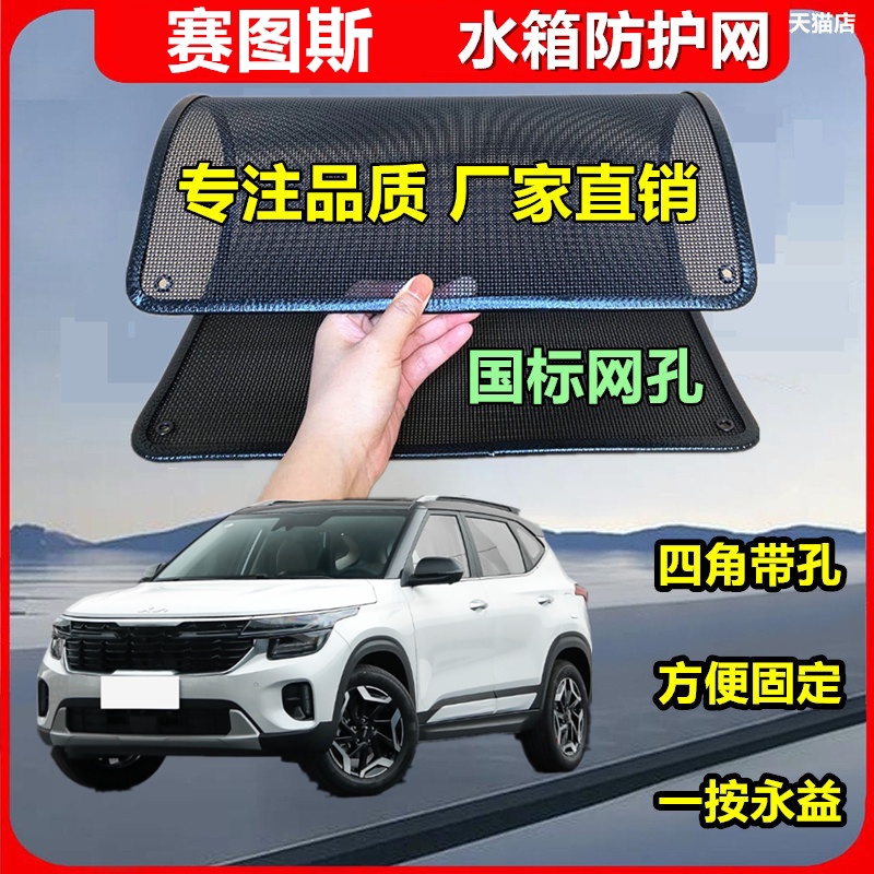 适用于起亚赛图斯水箱防护网