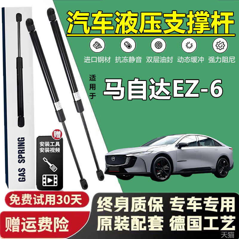 壹适用于马自达EZ-6前机盖支撑杆液压杆引擎盖气动弹簧伸缩支杆