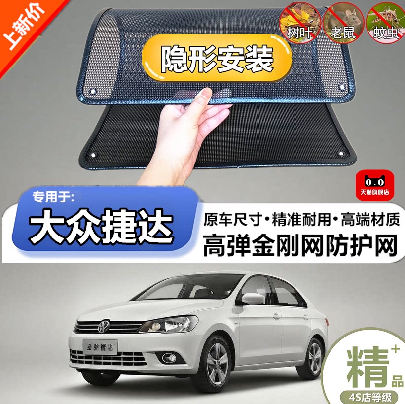 适用于大众捷达水箱防护网
