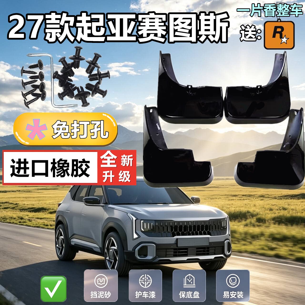 适配于27款起亚赛图斯挡泥板