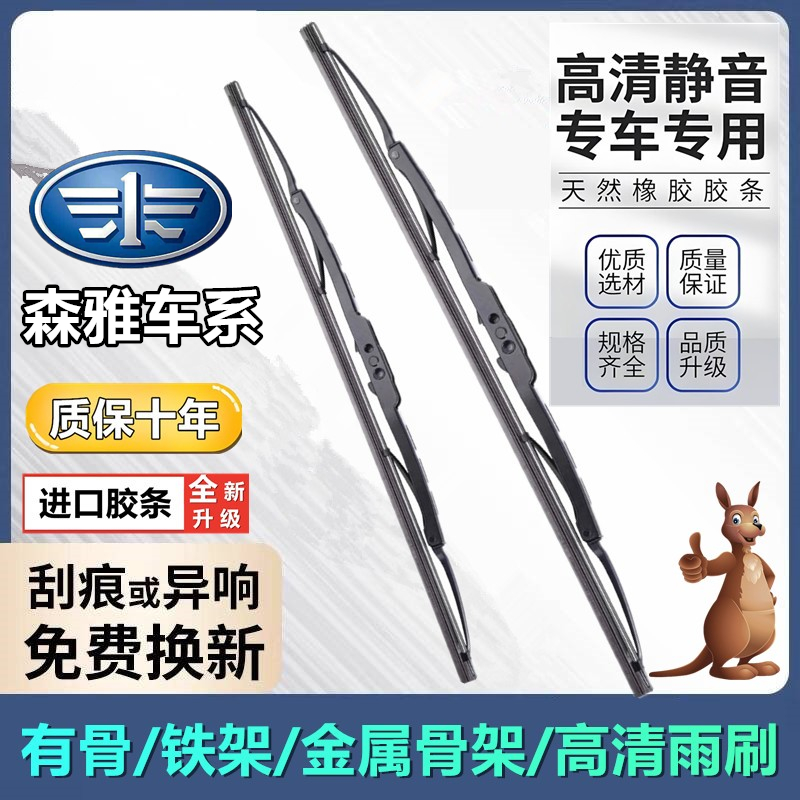 直播间同款一汽骏派/森雅雨刮器