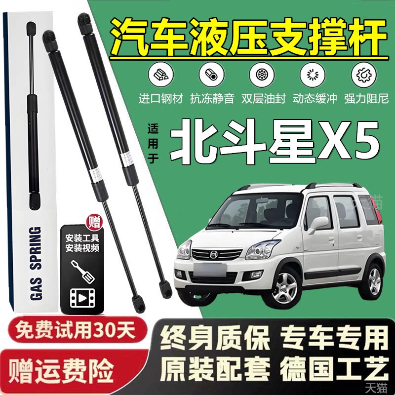 北斗星X5机盖后备箱液压撑杆