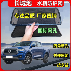 适用于长城炮汽车水箱防护网