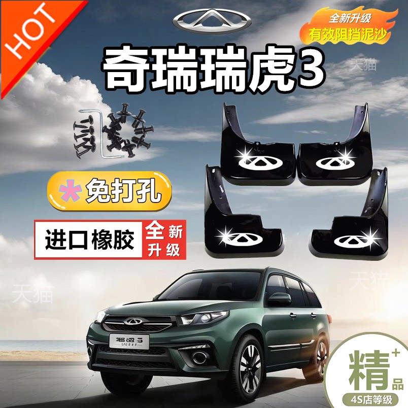 2022款奇瑞瑞虎3原装专用挡泥板原厂配件改装前后轮防冻挡泥皮瓦
