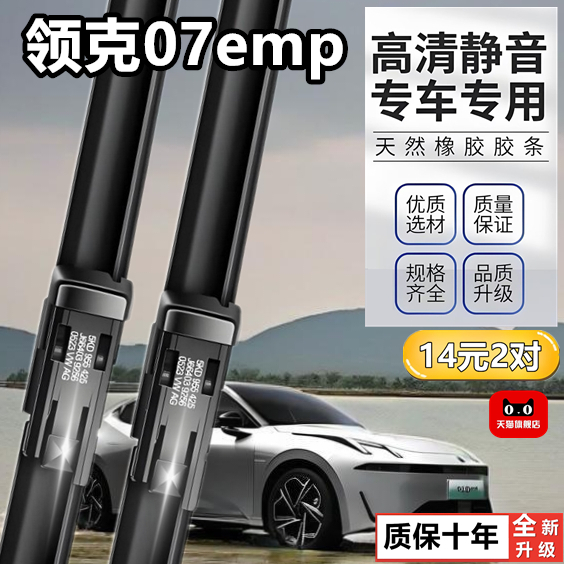 适用领克07emp雨刮器原厂原装2024款无骨汽车专用新前雨刷片胶条