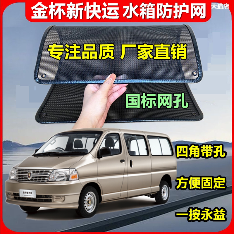 适用于金杯新快运防虫网专用水箱