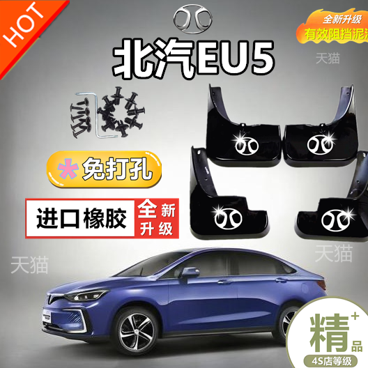 适用北京汽车EU5挡泥板专用前后轮胎遮泥瓦18-21/22款北汽EU5泥挡