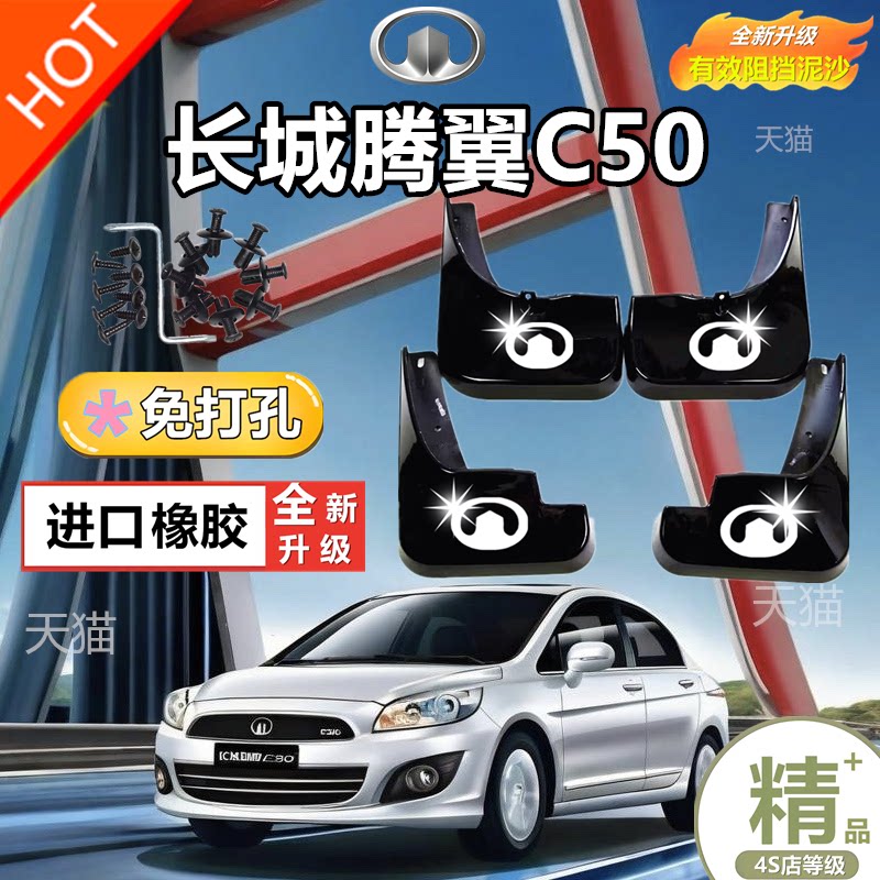 适用长城C50挡泥板2012/13/14/15款长城C50挡泥板专用