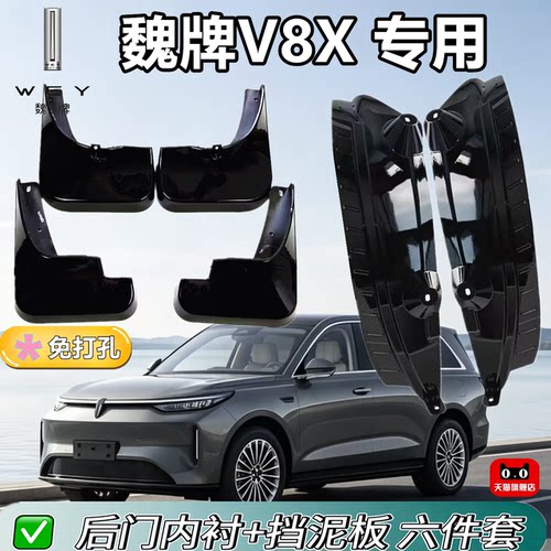 适配魏牌V8X挡泥板内衬专车专用