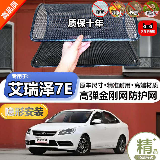 适用于奇瑞艾瑞泽7E防虫网水箱防护网改装专用冷凝器散热防柳絮网