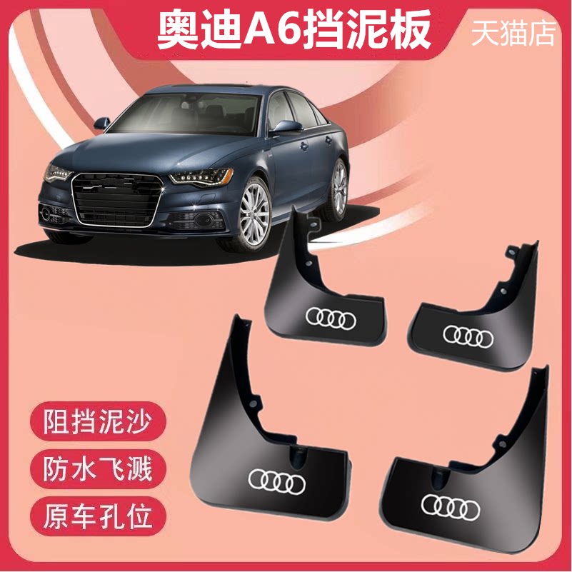 适用于05-23款奥迪A6L原装挡泥皮