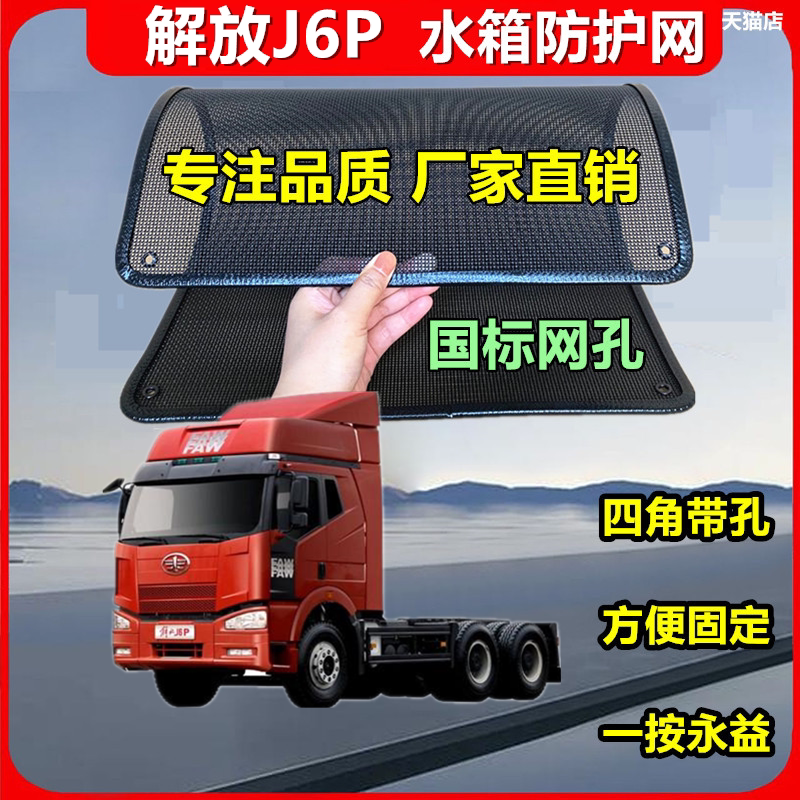 适用于解放J6P防虫网水箱防护网