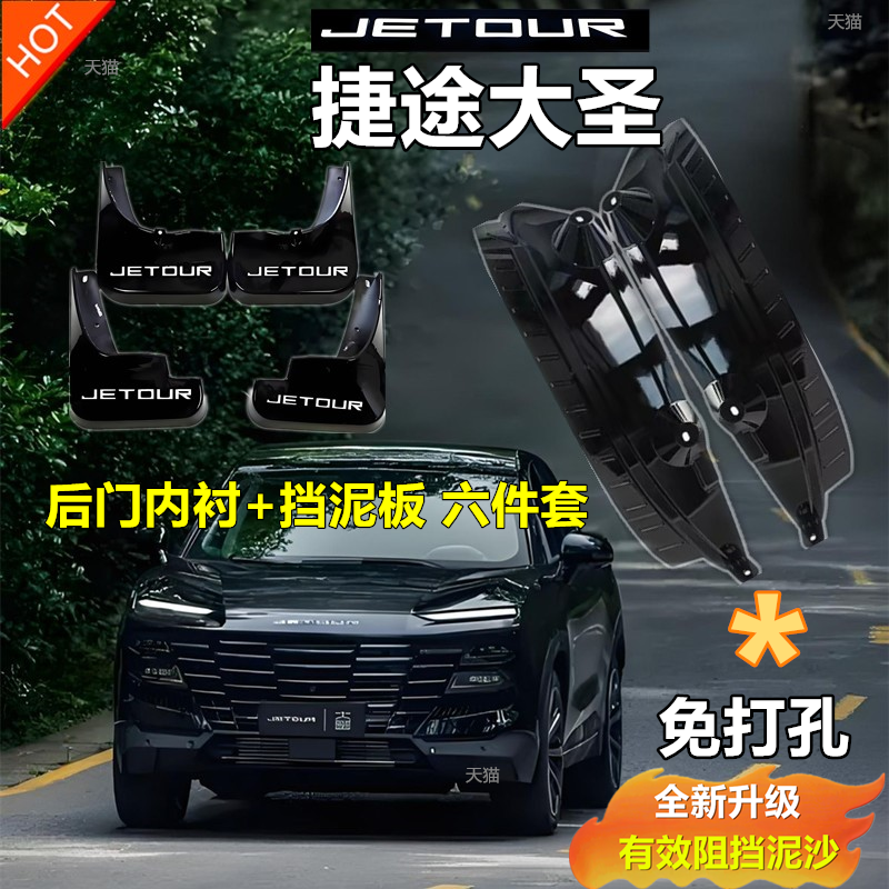 适用于捷途大圣汽车后门内衬专用挡泥板2024款改装前后轮原装配件