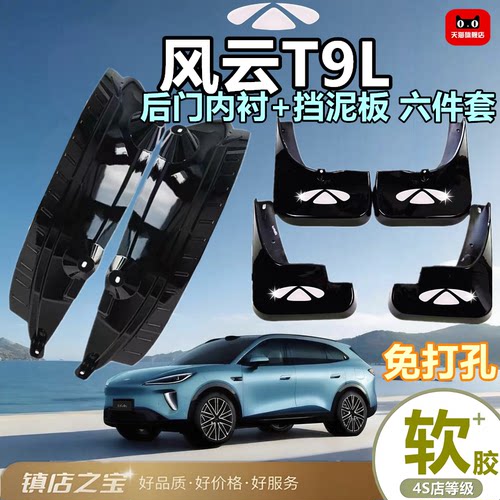 26奇瑞风云T9L专用挡泥板皮瓦内衬板前后改装配件用品软塑无损装