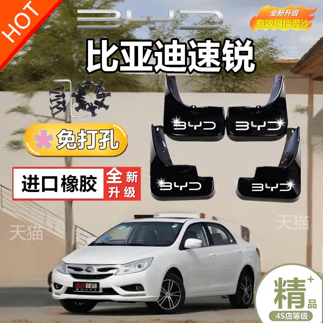 适用于16/18比亚迪速锐挡泥板原厂原装改装汽车前后轮专用软胶挡