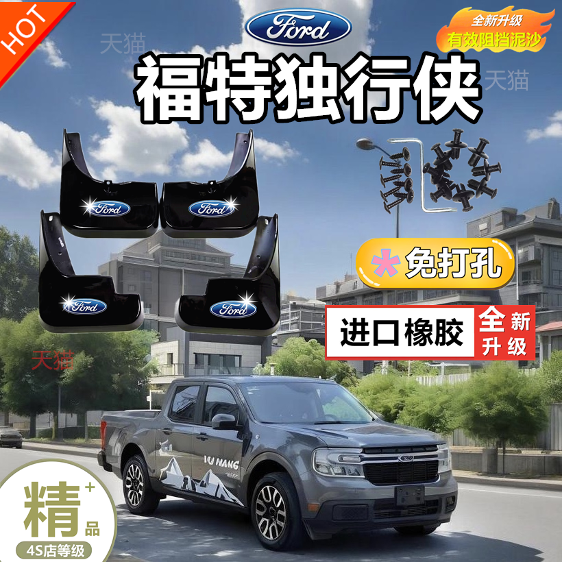 配23款福特Maverick挡泥板独行侠专用汽车前后轮改装配件档泥瓦片
