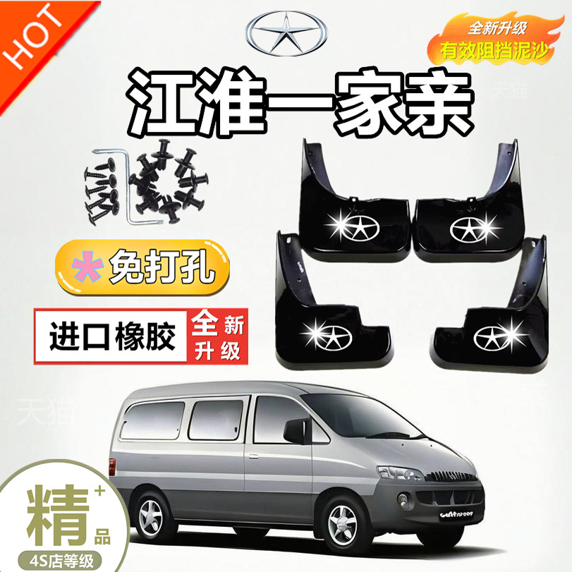 江淮瑞风商务一家亲穿梭彩色之旅挡泥板挡泥皮护板挡水板全车配件