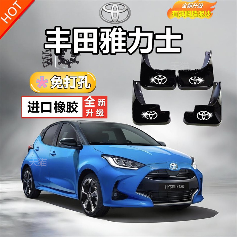 适用于丰田雅力士原装挡泥板