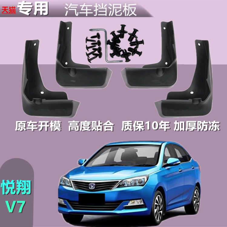 适用于长安悦翔v7挡泥板专用
