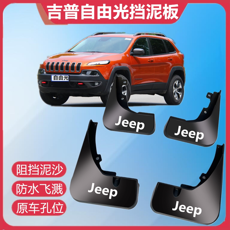 适用吉普JEEP自由光挡泥板原装专用16-21款自由光前后轮胎遮泥瓦