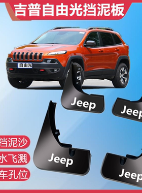 适用吉普JEEP自由光挡泥板原装专用16-21款自由光前后轮胎遮泥瓦