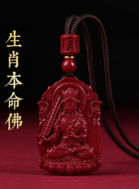 朱砂虚空藏菩萨本命佛生肖护身符