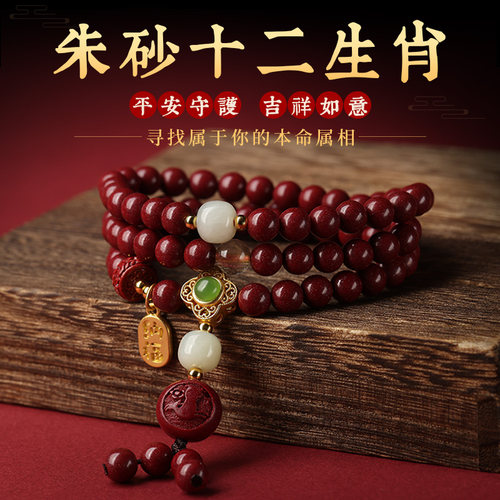 朱砂生肖转运珠本命年多圈手链