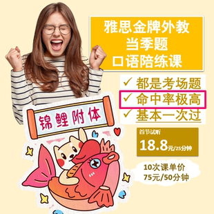 雅思金牌外教口语陪练课-雅思口语练习-雅思口语答案定制