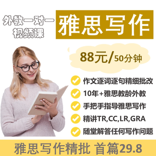 雅思写作批改 精批 雅思写作一对一 金牌外教 提分