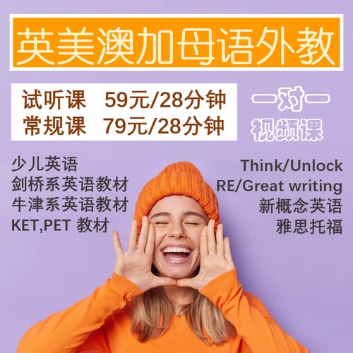 欧美母语外教一对一零基础少儿英语KETPET英语口语陪练